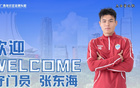  官方：張東海加盟廣西恒宸足球隊(duì)