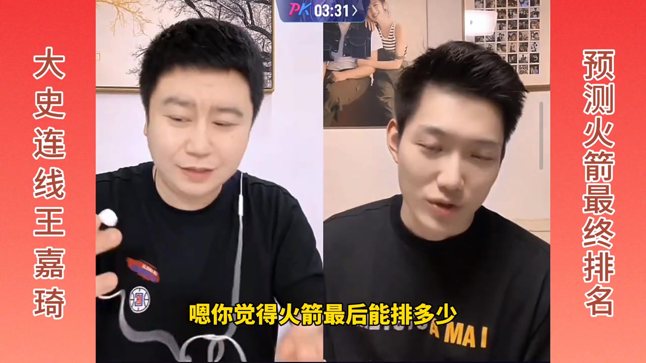  大史連線王嘉琦，預(yù)測火箭最終排名！大史：前六！王嘉琦：前四