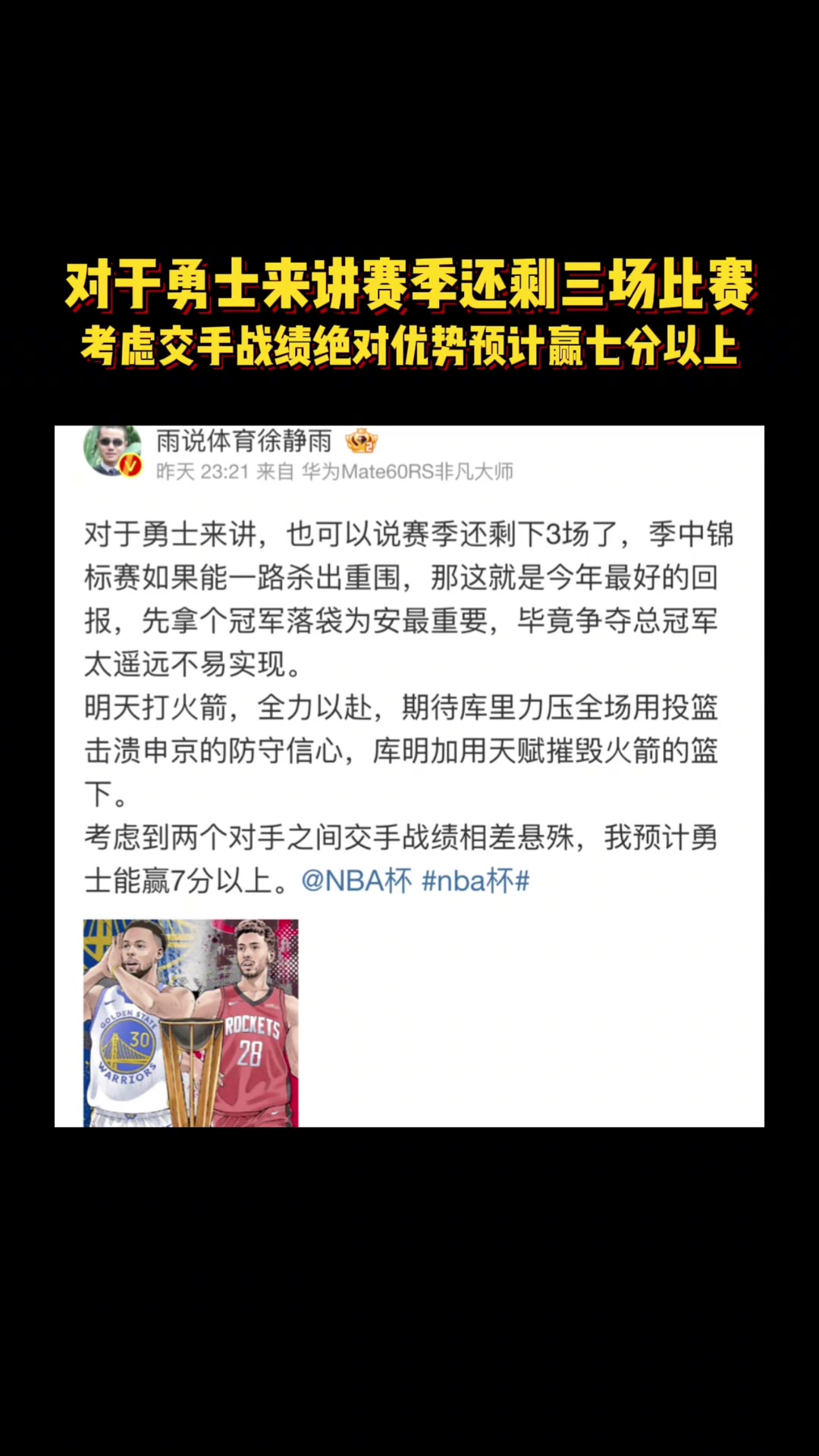  徐靜雨昨天預測火勇大戰(zhàn)：庫里投籃擊潰申京 庫明加天賦碾壓火箭