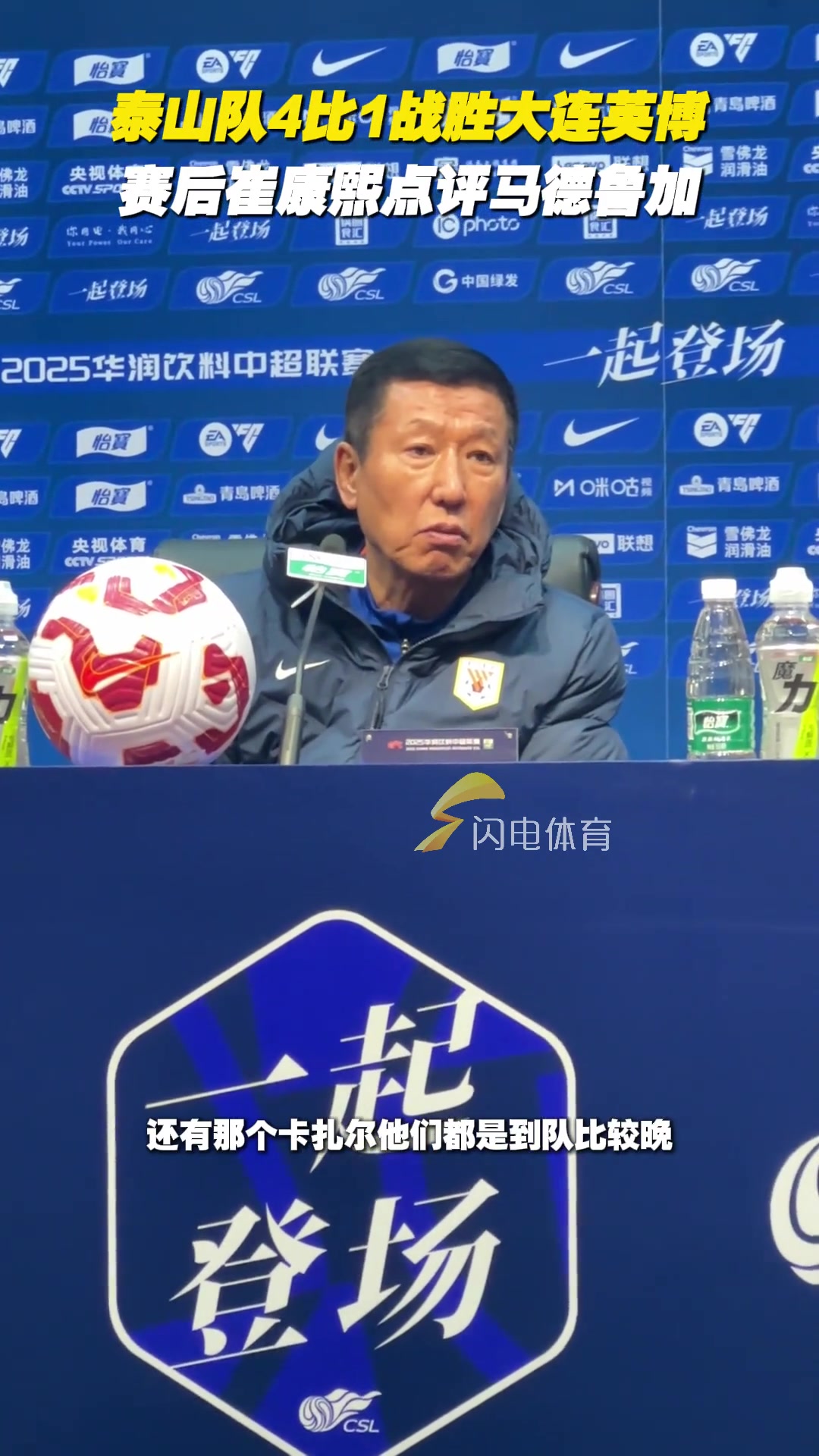  泰山隊4比1戰(zhàn)勝大連英博，賽后崔康熙點評馬德魯加