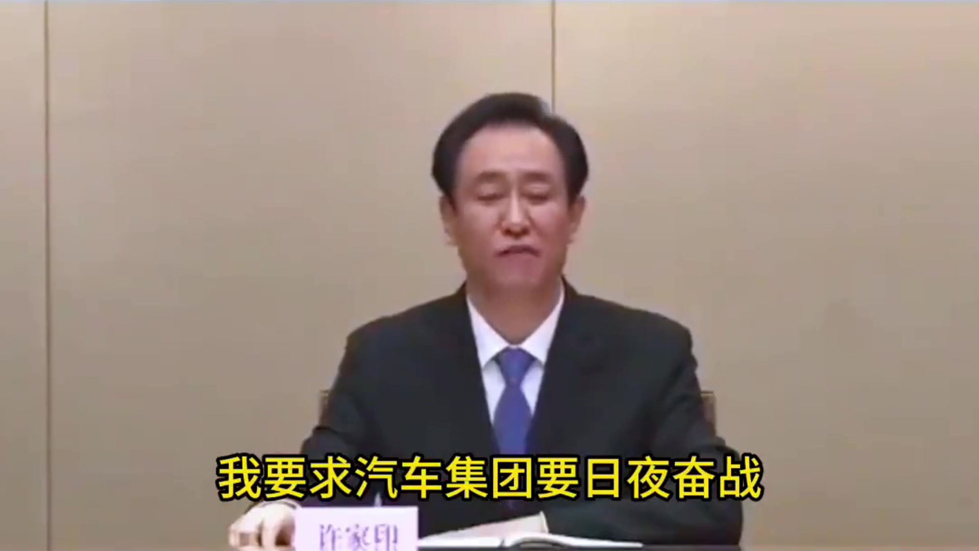  當(dāng)年許家印為恒大汽車(chē)造勢(shì)，放出狠話要大干三個(gè)月