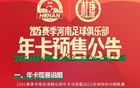  河南隊(duì)新季年卡預(yù)售，五檔價(jià)格1000-2200元。