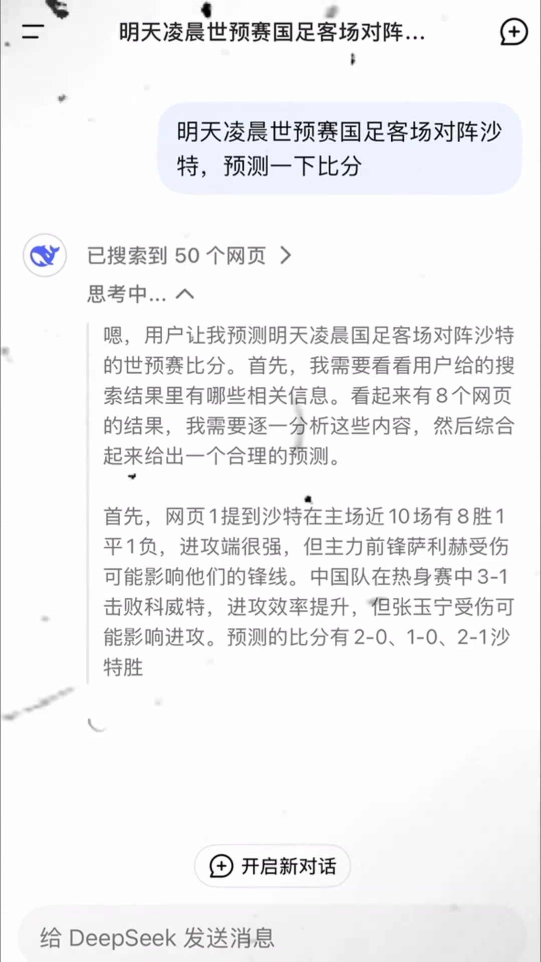  DeepSeek預測國足戰(zhàn)沙特：1-2小負有望1-1爆冷