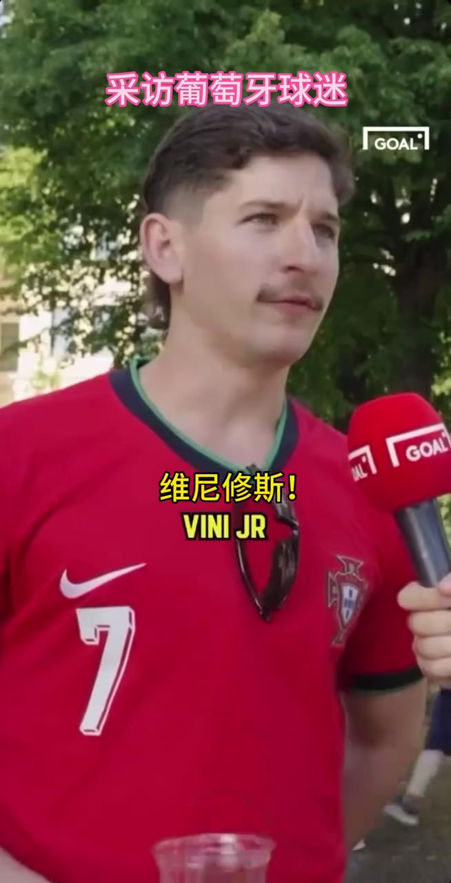  葡萄牙球迷的街頭采訪！你同意他的觀點嗎？當(dāng)世第一人維尼修斯！