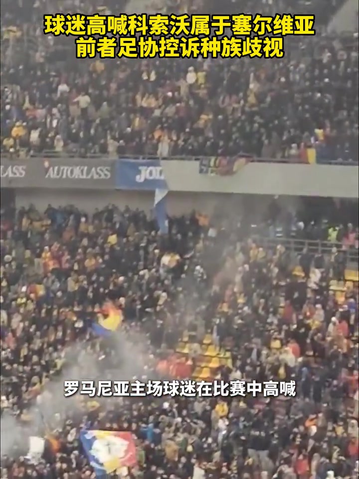  戲劇性！球迷高喊科索沃屬于塞爾維亞，科索沃足協(xié)控訴種族歧視