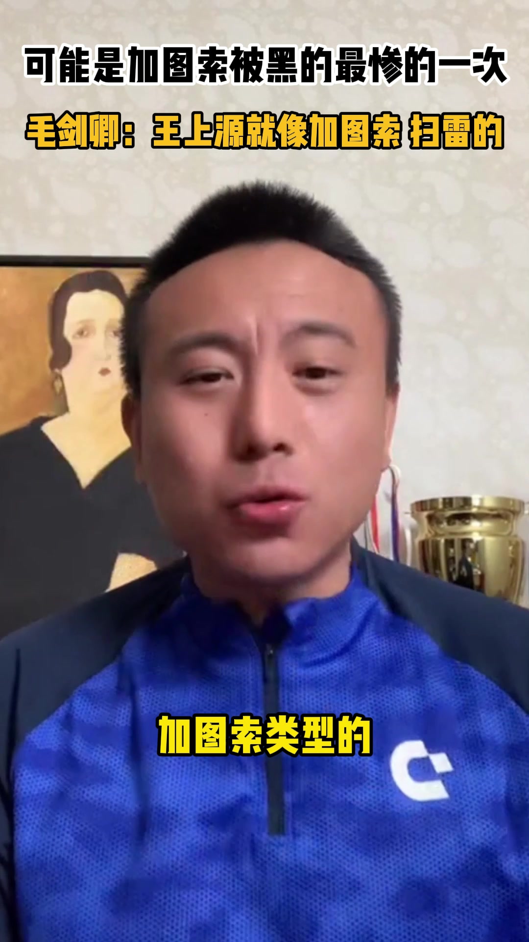  可能是加圖索被黑最慘的一次！毛劍卿：王上源像加圖索 干掃雷的
