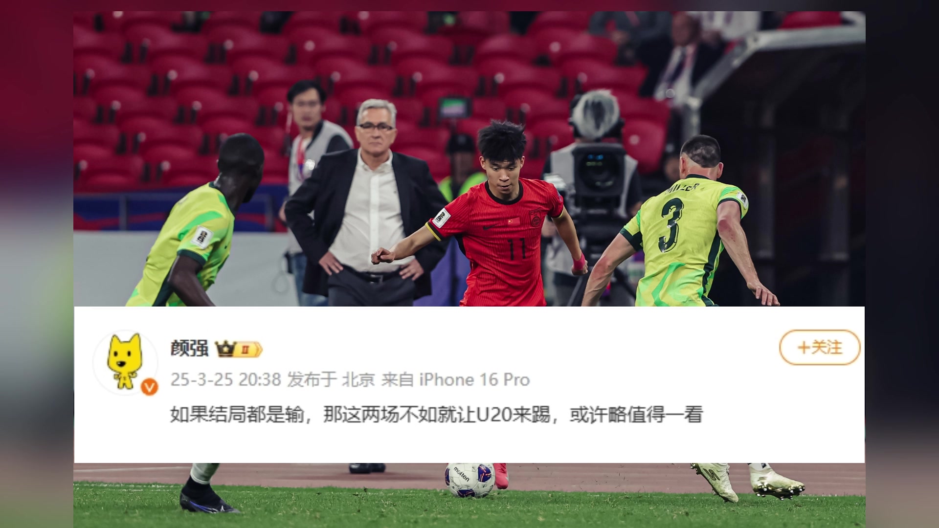  你怎么看？顏強(qiáng)：如果都是輸，不如讓U20來踢，或許還值得一看