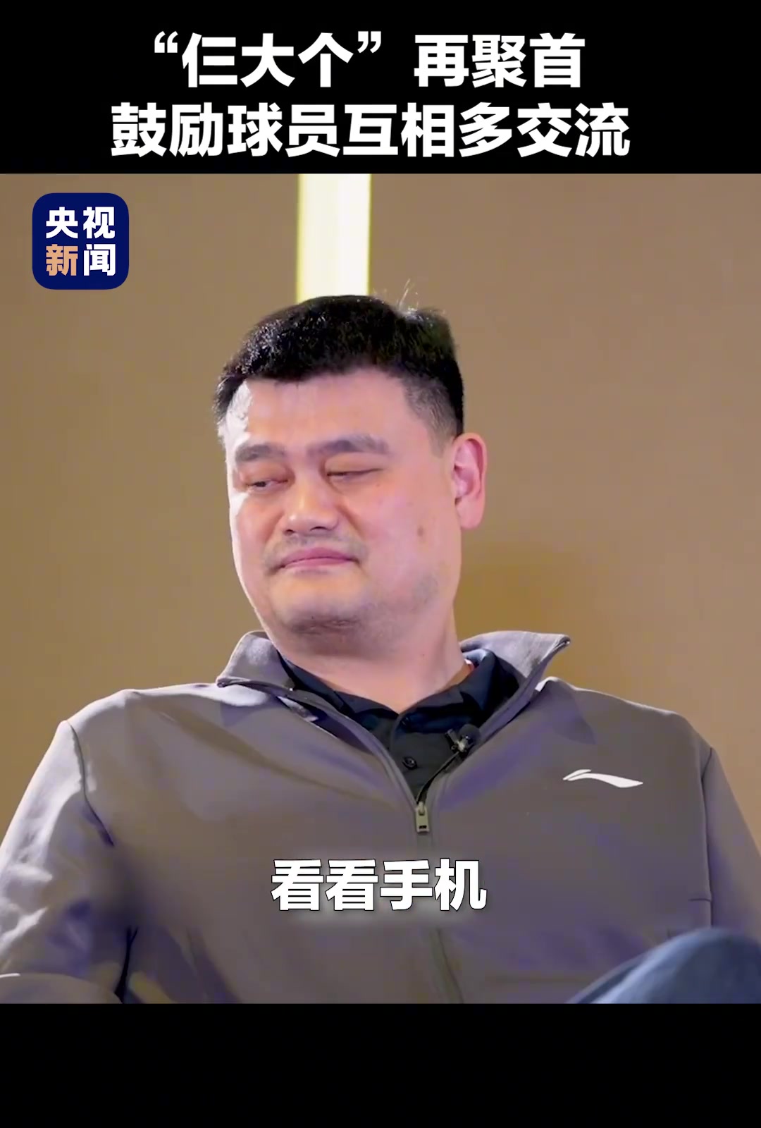  姚明、王治郅、巴特爾“仨大個(gè)”再聚首，鼓勵(lì)球員間多交流。