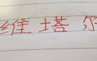  中超十輪，海港維塔爾助攻最多，四大豪門之翹楚