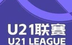  英博大勝蘭州，浙江狂勝紅獅，U21聯(lián)賽戰(zhàn)報