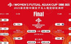  中國女足五人制亞洲杯季軍戰(zhàn)，爭世界杯資格