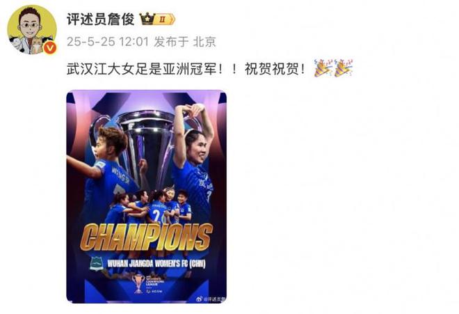  詹俊：武漢江大女足奪冠！亞洲冠軍！祝賀！