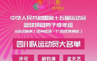  四川全運(yùn)隊(duì)名單：周琦、胡金秋、孫銘徽領(lǐng)隊(duì)，趙嘉仁入選。