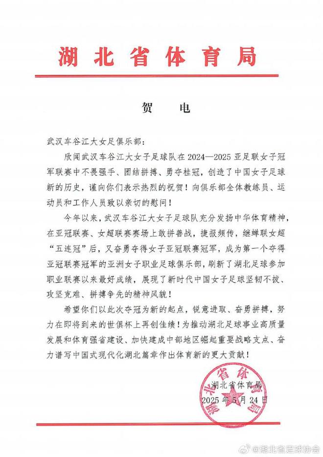  湖北體育局賀武漢女足，世俱杯爭佳績。