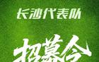  長沙市足協(xié)征集足球隊隊徽，集結(jié)號響！