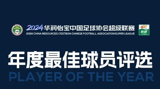  2024中超年度最佳球員候選：武磊等13人入圍