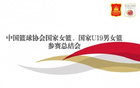  中國(guó)女籃8月-10月集訓(xùn)，備戰(zhàn)奧運(yùn)周期長(zhǎng)遠(yuǎn)目標(biāo)。