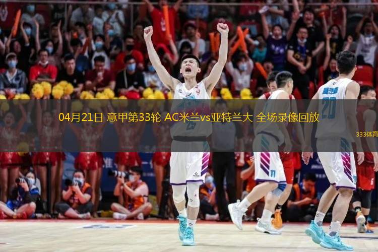  04月21日 意甲第33輪 AC米蘭vs亞特蘭大 全場(chǎng)錄像回放