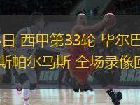  04月24日 西甲第33輪 畢爾巴鄂競技vs拉斯帕爾馬斯 全場(chǎng)錄像回放