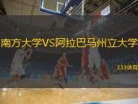  南方大學(xué)VS阿拉巴馬州立大學(xué)