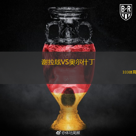  謝拉玆VS奧爾什丁