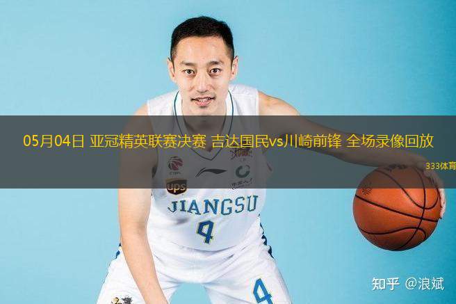 05月04日 亞冠精英聯(lián)賽決賽 吉達(dá)國民vs川崎前鋒 全場(chǎng)錄像回放