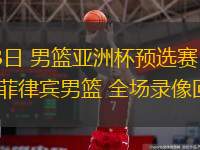  02月23日 男籃亞洲杯預(yù)選賽 新西蘭男籃vs菲律賓男籃 全場錄像回放
