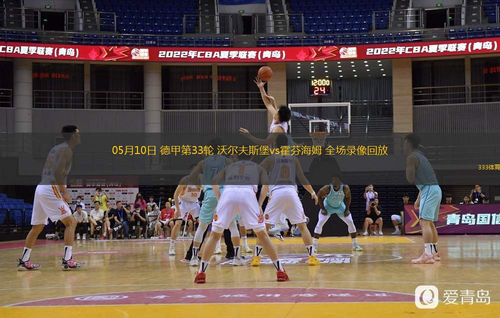  05月10日 德甲第33輪 沃爾夫斯堡vs霍芬海姆 全場(chǎng)錄像回放