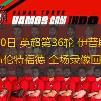  05月10日 英超第36輪 伊普斯維奇vs布倫特福德 全場錄像回放
