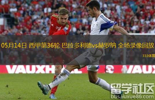  05月14日 西甲第36輪 巴拉多利德vs赫羅納 全場錄像回放