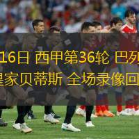  05月16日 西甲第36輪 巴列卡諾vs皇家貝蒂斯 全場(chǎng)錄像回放