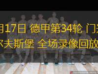  05月17日 德甲第34輪 門興vs沃爾夫斯堡 全場(chǎng)錄像回放
