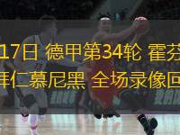  05月17日 德甲第34輪 霍芬海姆vs拜仁慕尼黑 全場(chǎng)錄像回放