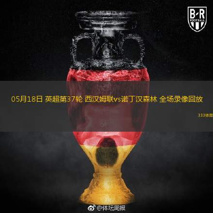  05月18日 英超第37輪 西漢姆聯vs諾丁漢森林 全場錄像回放
