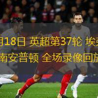  05月18日 英超第37輪 埃弗頓vs南安普頓 全場錄像回放