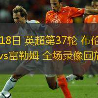  05月18日 英超第37輪 布倫特福德vs富勒姆 全場錄像回放