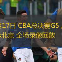  05月17日 CBA總決賽G5 廣廈vs北京 全場錄像回放