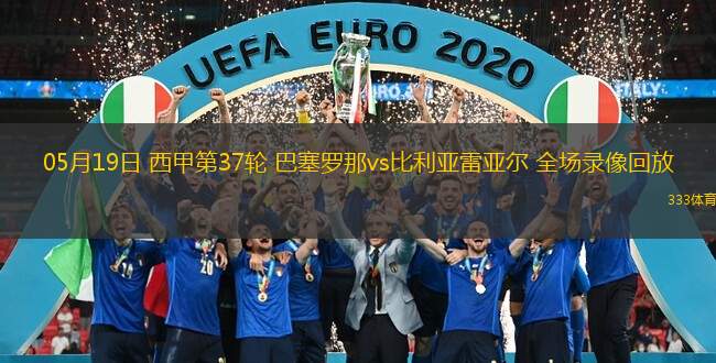  05月19日 西甲第37輪 巴塞羅那vs比利亞雷亞爾 全場錄像回放
