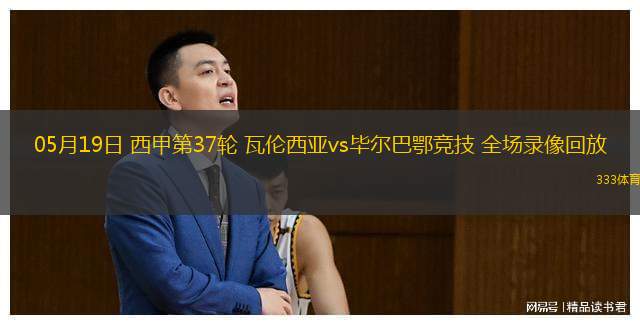  05月19日 西甲第37輪 瓦倫西亞vs畢爾巴鄂競技 全場錄像回放