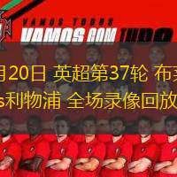  05月20日 英超第37輪 布萊頓vs利物浦 全場錄像回放