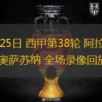  05月25日 西甲第38輪 阿拉維斯vs奧薩蘇納 全場錄像回放