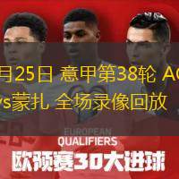  05月25日 意甲第38輪 AC米蘭vs蒙扎 全場錄像回放