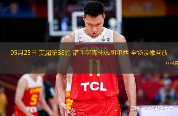  05月25日 英超第38輪 諾丁漢森林vs切爾西 全場錄像回放