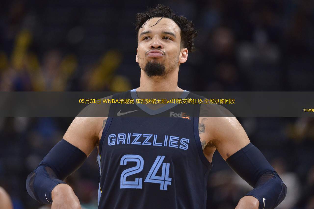  05月31日 WNBA常規(guī)賽 康涅狄格太陽vs印第安納狂熱 全場錄像回放