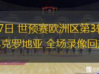  06月07日 世預(yù)賽歐洲區(qū)第3輪 直布羅陀vs克羅地亞 全場(chǎng)錄像回放
