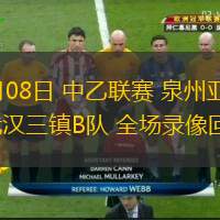  06月08日 中乙聯(lián)賽 泉州亞新vs武漢三鎮(zhèn)B隊(duì) 全場錄像回放