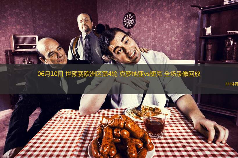  06月10日 世預(yù)賽歐洲區(qū)第4輪 克羅地亞vs捷克 全場(chǎng)錄像回放