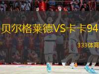  貝爾格萊德VS卡卡94