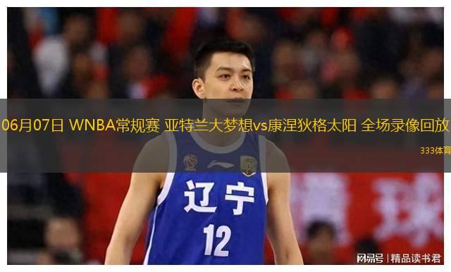  06月07日 WNBA常規(guī)賽 亞特蘭大夢想vs康涅狄格太陽 全場錄像回放