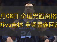  06月08日 全運(yùn)男籃資格賽 江蘇vs吉林 全場(chǎng)錄像回放
